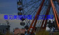 看见美丽中国丨三江源20年蜕变：千湖归来 “中华水塔”焕新生