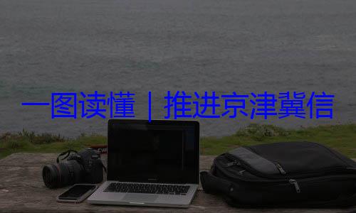 信用监管一推进京津冀体化路线图一图读懂定了