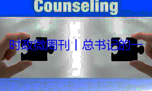 18日8一周8月月24日丨总书记的时政微周刊